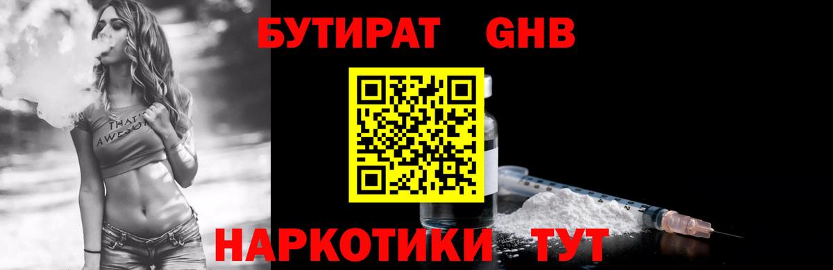 Бутират оксибутират  Большой Камень 