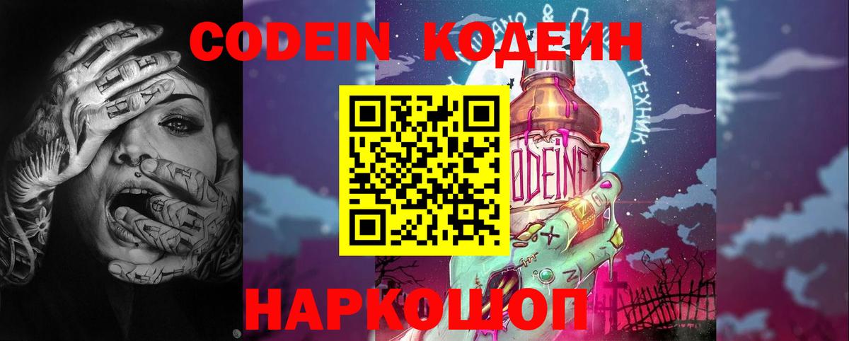 Codein Purple Drank  Вход с VPN  Кодеиновый сироп Lean Purple Drank  Большой Камень 